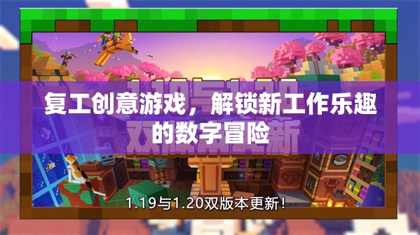 數(shù)字冒險，解鎖復(fù)工新樂趣的創(chuàng)意游戲