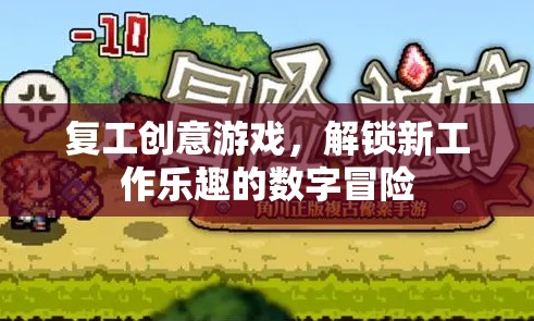 數(shù)字冒險，解鎖復(fù)工新樂趣的創(chuàng)意游戲
