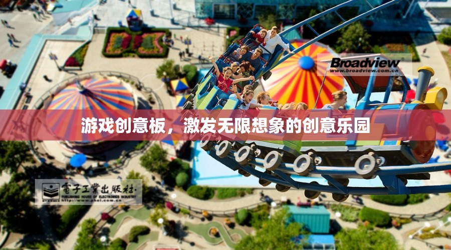 游戲創(chuàng)意板，激發(fā)無限想象的創(chuàng)意樂園
