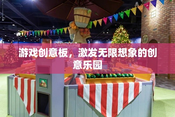 游戲創(chuàng)意板，激發(fā)無限想象的創(chuàng)意樂園
