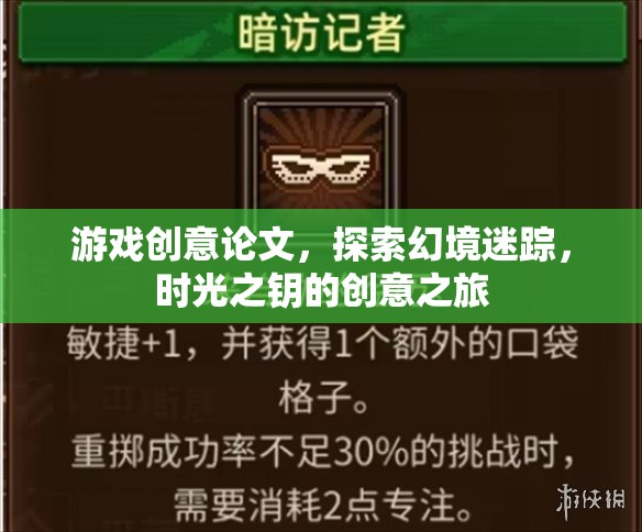 探索幻境迷蹤，時光之鑰的創(chuàng)意之旅——游戲創(chuàng)意論文  第1張
