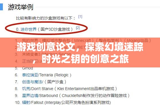 探索幻境迷蹤，時光之鑰的創(chuàng)意之旅——游戲創(chuàng)意論文  第2張