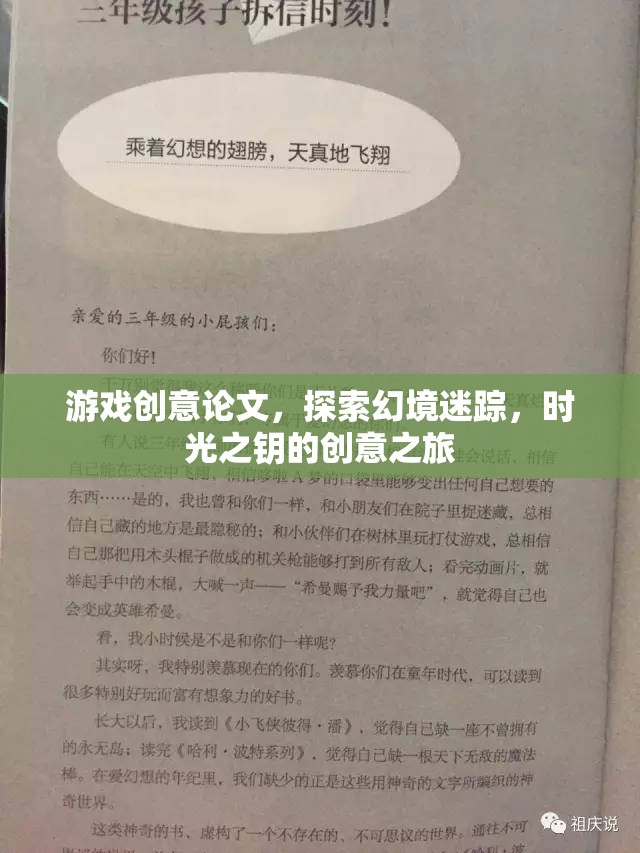 探索幻境迷蹤，時光之鑰的創(chuàng)意之旅——游戲創(chuàng)意論文  第3張