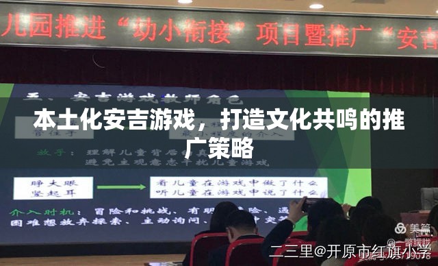 本土化安吉游戲，構(gòu)建文化共鳴的推廣策略