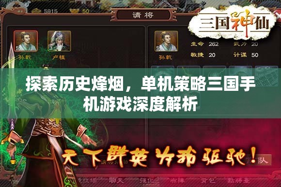 歷史烽煙下的策略對決，深度解析單機三國手機游戲