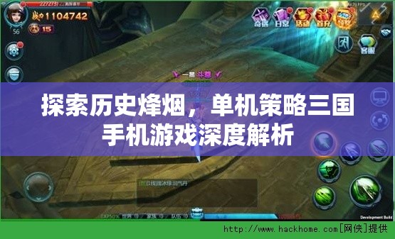 歷史烽煙下的策略對決，深度解析單機三國手機游戲