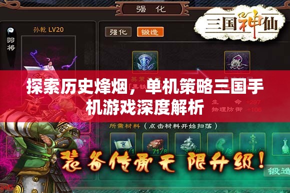 歷史烽煙下的策略對決，深度解析單機三國手機游戲