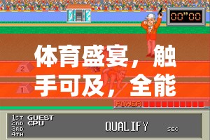 觸手可及的體育盛宴，全能運動大挑戰(zhàn)游戲介紹與下載安裝指南