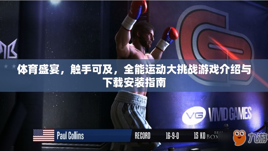 觸手可及的體育盛宴，全能運動大挑戰(zhàn)游戲介紹與下載安裝指南