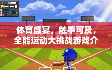 觸手可及的體育盛宴，全能運動大挑戰(zhàn)游戲介紹與下載安裝指南