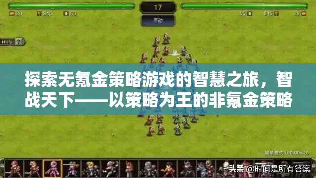 智戰(zhàn)天下，無氪金策略游戲的智慧之旅