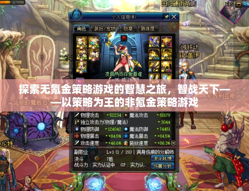 智戰(zhàn)天下，無氪金策略游戲的智慧之旅