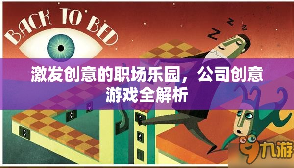 職場創(chuàng)意樂園，解鎖公司創(chuàng)意游戲的全面指南