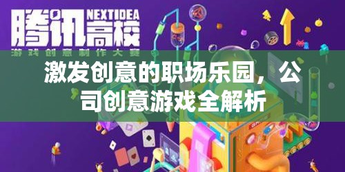 職場創(chuàng)意樂園，解鎖公司創(chuàng)意游戲的全面指南