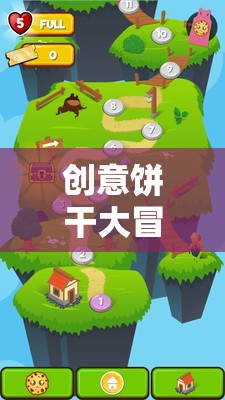 創(chuàng)意餅干大冒險，味覺與想象的奇妙之旅