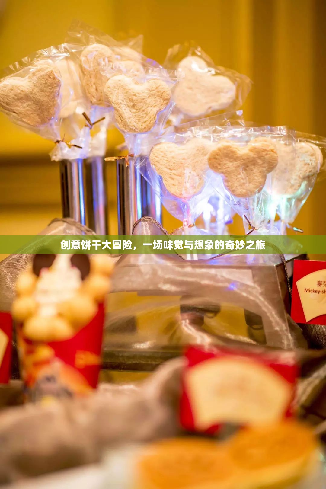 創(chuàng)意餅干大冒險，味覺與想象的奇妙之旅