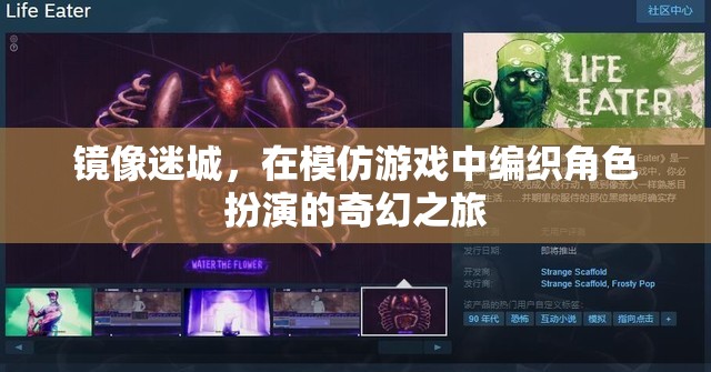 鏡像迷城，在模仿游戲中編織角色扮演的奇幻之旅