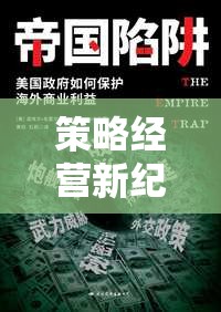 重塑策略經(jīng)營游戲體驗，帝國崛起——商業(yè)與戰(zhàn)爭的交響