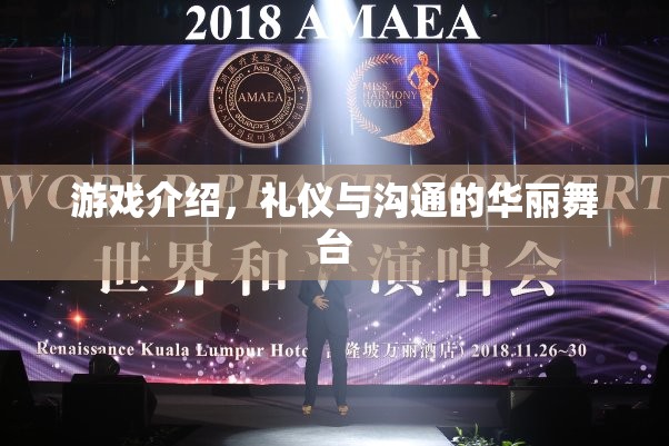 游戲中的禮儀與溝通，一個(gè)華麗舞臺的探索