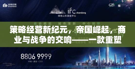 重塑策略經(jīng)營游戲體驗，帝國崛起——商業(yè)與戰(zhàn)爭的交響