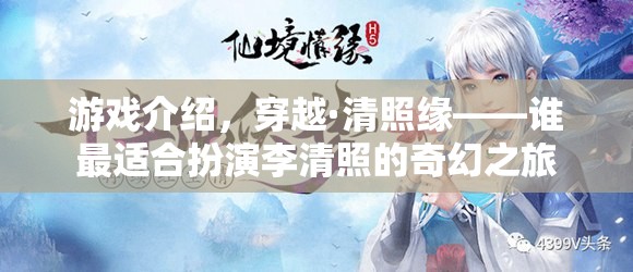 穿越·清照緣，誰將開啟李清照的奇幻之旅？