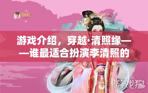 穿越·清照緣，誰將開啟李清照的奇幻之旅？