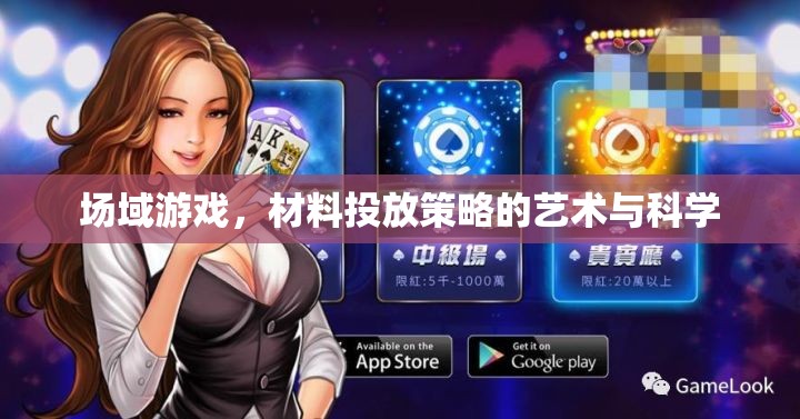 場(chǎng)域游戲，材料投放策略的藝術(shù)與科學(xué)