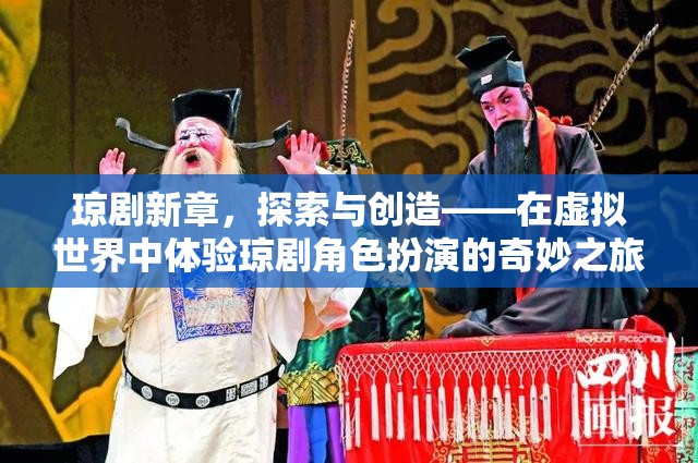虛擬世界中的瓊劇新章，探索與創(chuàng)造的角色扮演奇妙之旅  第2張