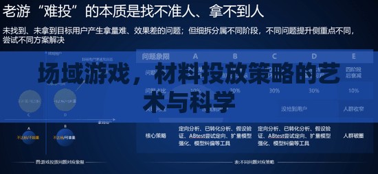 場(chǎng)域游戲，材料投放策略的藝術(shù)與科學(xué)