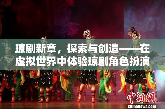 虛擬世界中的瓊劇新章，探索與創(chuàng)造的角色扮演奇妙之旅  第3張