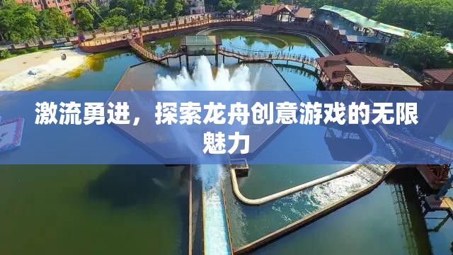 激流勇進(jìn)，解鎖龍舟創(chuàng)意游戲的無限魅力