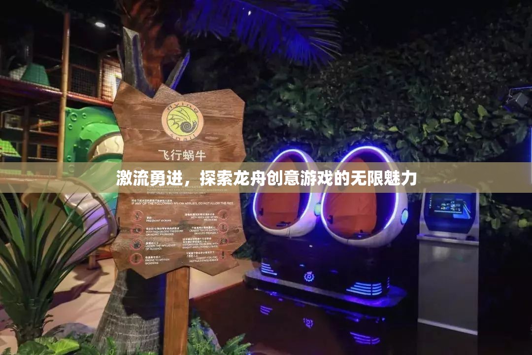激流勇進(jìn)，解鎖龍舟創(chuàng)意游戲的無限魅力