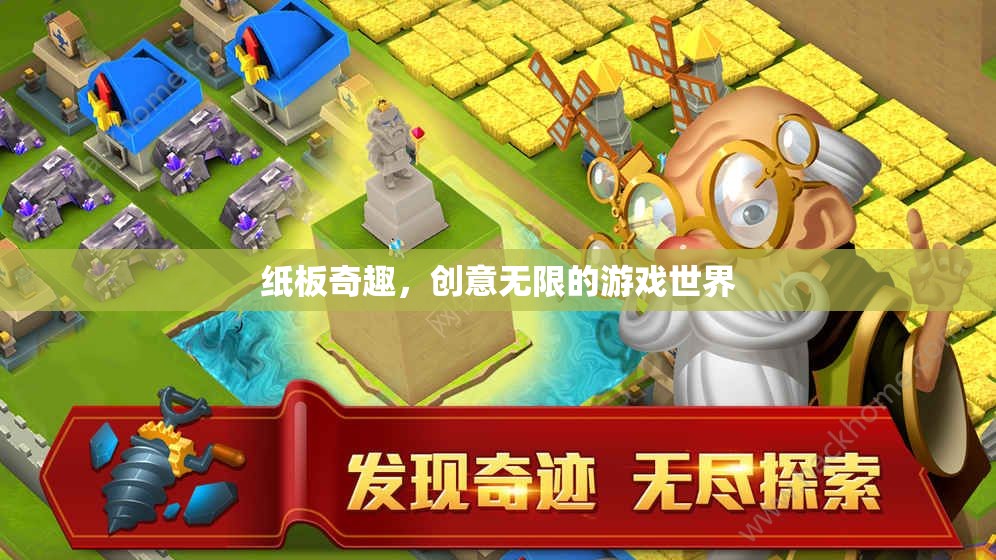 紙板奇趣，解鎖創(chuàng)意無(wú)限的游戲新世界