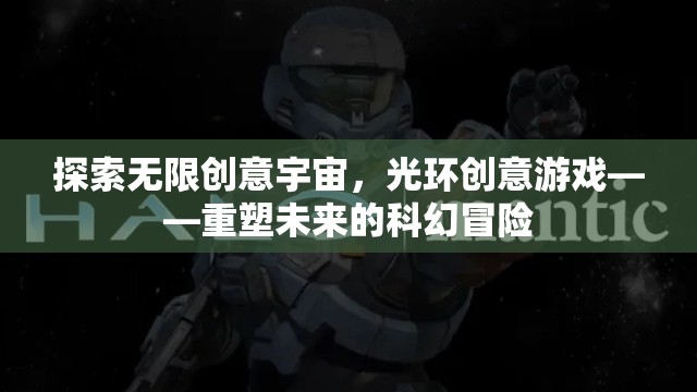 重塑未來，光環(huán)創(chuàng)意游戲引領(lǐng)無限科幻冒險