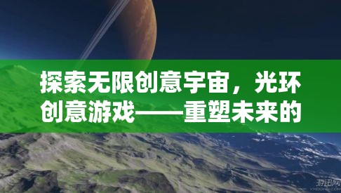重塑未來，光環(huán)創(chuàng)意游戲引領(lǐng)無限科幻冒險
