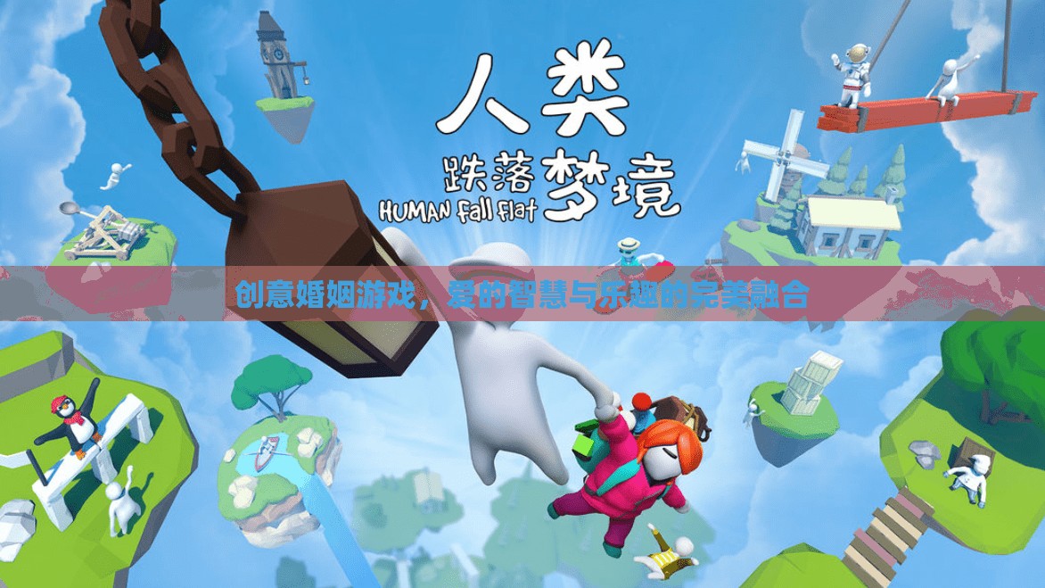 創(chuàng)意婚姻游戲，愛的智慧與樂趣的完美融合