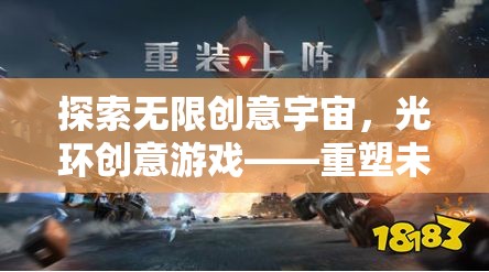 重塑未來，光環(huán)創(chuàng)意游戲引領(lǐng)無限科幻冒險