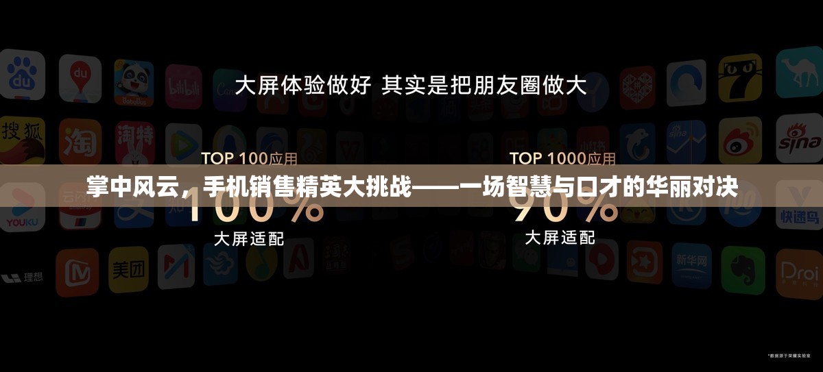 掌中風(fēng)云，手機(jī)銷售精英大挑戰(zhàn)——智慧與口才的巔峰對(duì)決