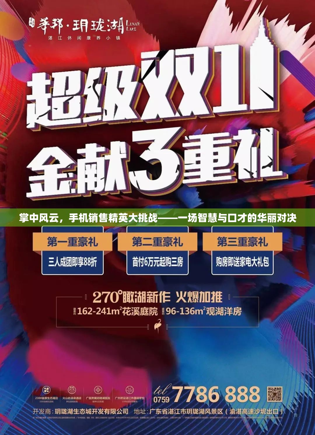 掌中風(fēng)云，手機(jī)銷售精英大挑戰(zhàn)——智慧與口才的巔峰對(duì)決
