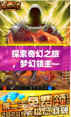 手機(jī)上的奇幻冒險(xiǎn)，夢幻領(lǐng)主角色扮演之旅