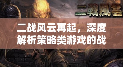 鐵幕之下，二戰(zhàn)策略紀元——深度解析策略類游戲的戰(zhàn)爭藝術(shù)