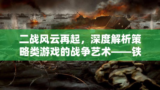鐵幕之下，二戰(zhàn)策略紀元——深度解析策略類游戲的戰(zhàn)爭藝術(shù)