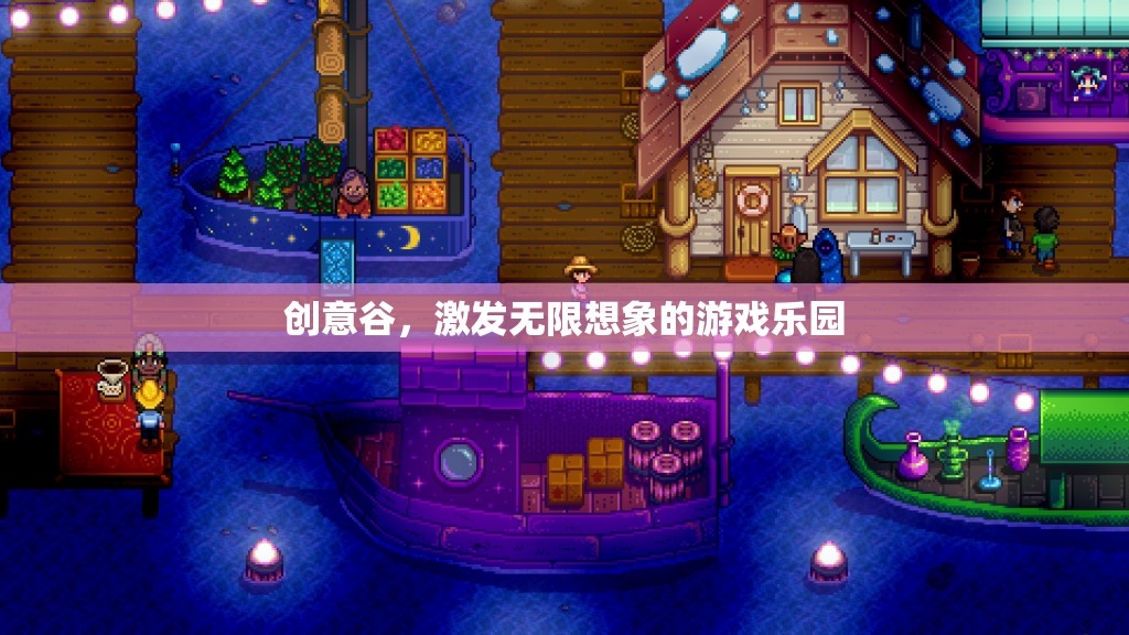 創(chuàng)意谷，激發(fā)無限想象的游戲樂園