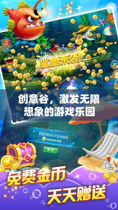 創(chuàng)意谷，激發(fā)無限想象的游戲樂園