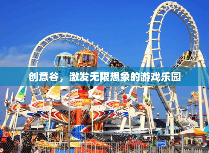 創(chuàng)意谷，激發(fā)無限想象的游戲樂園