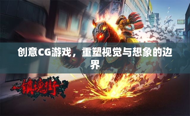 重塑視覺(jué)與想象的邊界，創(chuàng)意CG游戲引領(lǐng)未來(lái)游戲體驗(yàn)