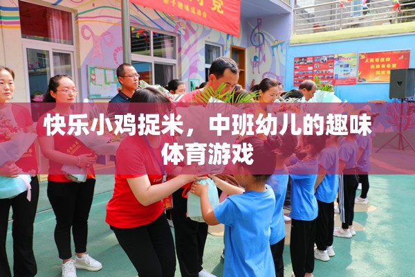 快樂小雞捉米，中班幼兒的趣味體育游戲