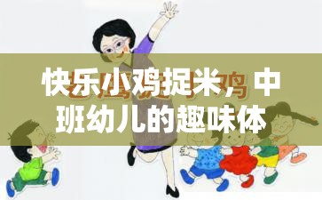 快樂小雞捉米，中班幼兒的趣味體育游戲