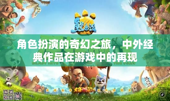 穿越經(jīng)典，角色扮演游戲中的奇幻之旅