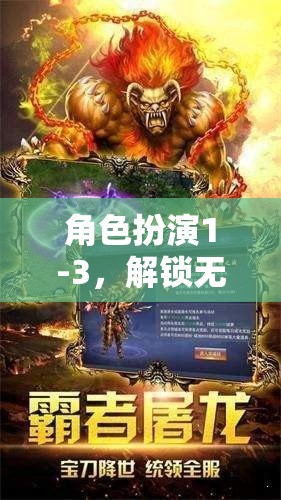 解鎖無限想象，角色扮演1-3共筑夢幻之旅